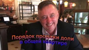 Порядок продажи доли в общей квартире