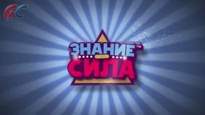 «Знание – сила» – Трейлер игры