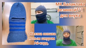 МК. Балаклава спицами. Обвязка окошка шнуром Ай-корд.
