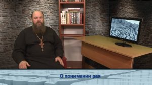 "Одним словом" о понимании рая