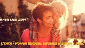 Лучшая песня для друга - Живи Мой Друг