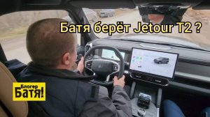 Джетур Т2. Заехал в автосалон джерур.