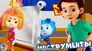 ФИКСИКИ / ИНСТРУМЕНТЫ / КОМУ ПОПАДЕТ ОТ ПАПЫ ДИМ ДИМЫЧА / ДЕТСКАЯ ВСЕЛЕННАЯ