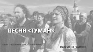 ТУМАН || РАЗБОР НА ГАРМОНИ || МУЗЫКА ДЛЯ НАРОДА || НИКОЛАЙ ГОЛОВИНОВ