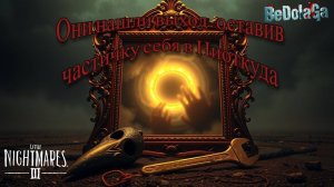 Little Nightmares 3 — ФИНАЛ: Прощание с кошмаром. Самый трогательный финал