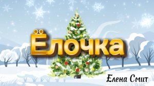 Песенка про ёлочку новогодняя для малышей на Новый год. Новогодняя песенка.