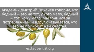 9 ноября 2025. Научиться быть довольным. Под сенью благодати | Адвентисты