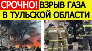 В Тульской области в доме взорвался газ. Что известно? Последние новости сегодня 08.11.2025