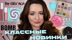 Новинки российских брендов ❤️ Soda, Beauty Bomb, BeNuage, Ne Blednaya | ПЕРВЫЕ ВПЕЧАТЛЕНИЯ