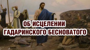 Евангелие об исцелении гадаринского бесноватого с толкованием