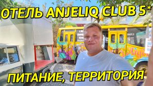 ANJELIQ CLUB 5* - ДЕШЕВАЯ ПЯТЁРКА КОТОРАЯ СТОИТ СВОИХ ДЕНЕГ???