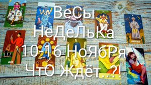#ВЕСЫ НЕДЕЛЬКА 10-16 НОЯБРЯ ТАРО-ПРОГНОЗ 💖#ГаданиеНаБудущее #ТароПрогноз #ТароНеделя #ТароГадание