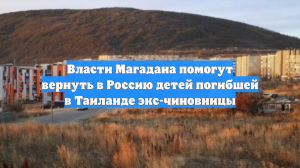 Власти Магадана помогут вернуть в Россию детей погибшей в Таиланде экс-чиновницы