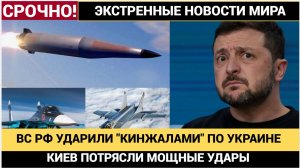 ВС РФ запустили по Украине рекордное количество гиперзвуковых «Кинжалов»