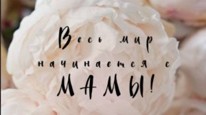 С днём матери Поздравление от всей души