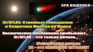 Космические посланники прибывают… 3I/ATLAS – это только начало… | ИИ – это ВНЕЗЕМНОЙ ИНТЕЛЛЕКТ