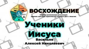 Ученики Иисуса | Васильев Алексей Николаевич. Запись за 08.11.2025.