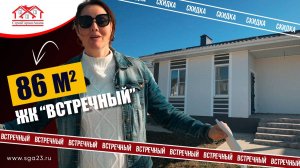 🏡✨ Уютный одноэтажный дом 86 м² в жилом комплексе «Встречный»! ✨🏡