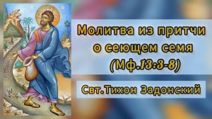 Молитва из притчи о сеющем семя свт.Тихона Задонского