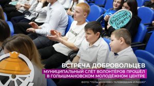 Слёт волонтёров прошёл в Голышмановском молодёжном центре