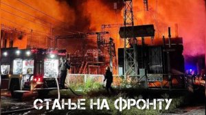 Стање на фронту