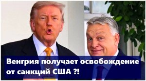 Венгрию освободили от санкций США ?!