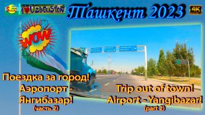 Поездка за город! Аэропорт - Янгибазар! (часть 2) | Trip out of town! Airport - Yangibazar! (part 2)