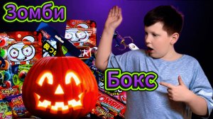 Распаковка зомби бока 📦🫣 Пробуем зомби сладости 🍫
