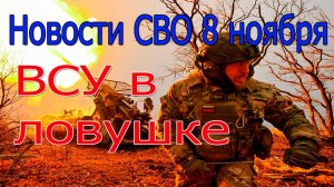 Новости СВО 8 ноября Прорыв ВС РФ в Успеновке, война на Украине 8.11.2025
