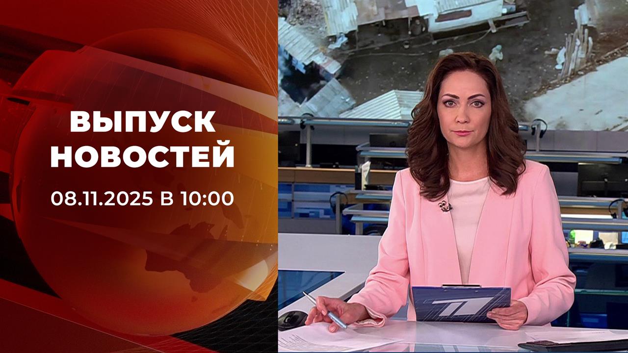 Выпуск новостей в 10:00 от 08.11.2025
