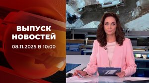Выпуск новостей в 10:00 от 08.11.2025