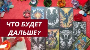 Новый поворот! Что будет дальше? ТАРО ДЛЯ МУЖЧИН. Таро онлайн гадание. Таро расклад.