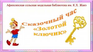 7 ноября 2025 г. Сказочный час «Золотой ключик». Афипсипская СМБ им. К.Х. Жанэ