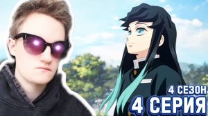 УТРАЧЕННАЯ УЛЫБКА!!! Клинок рассекающий демонов 4 сезон 4 серия РЕАКЦИЯ