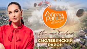 Смолевичский район | Минская область. Доброе утро, Беларусь! со Светланой Боровской