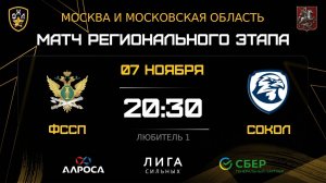 ОБЗОР / ФССП - СОКОЛ / 07.11.25 / ОХЛ МОСКВА / ДИВИЗИОН ЛЮБИТЕЛЬ 1