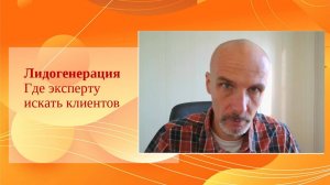 Лидогенерация. Где эксперту (психологу, коучу, эзотерику) найти клиентов