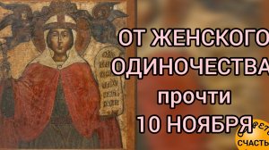 Заговор к Параскеве Пятнице - от женского одиночества и на замужество, читать 10 ноября