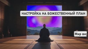НАСТРОЙКА НА БОЖЕСТВЕННЫЙ ПЛАН | Медитация Прорыва Сознания и Воплощения Предназначения