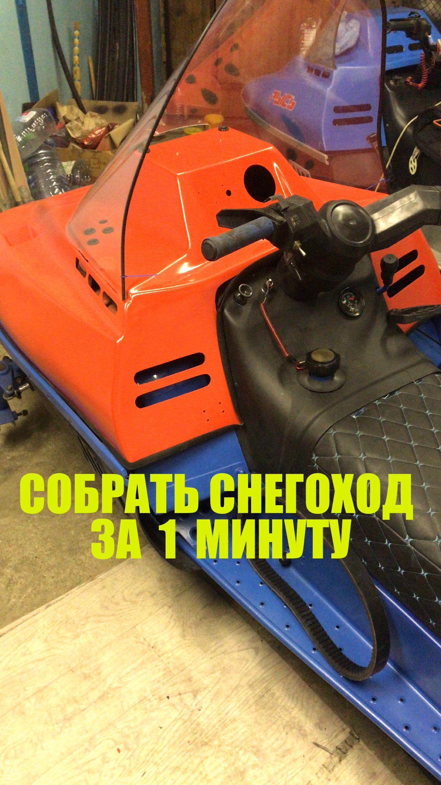 Собрать снегоход за 1 мин