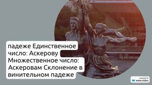 Фамилия Аскеров: происхождение, история и значение - все, что нужно знать о склонении фамилии