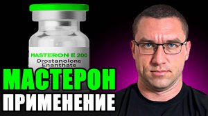 Мастерон / Что Ожидать От Применения?