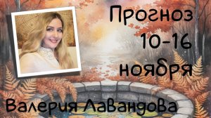 ГОРОСКОП НА НЕДЕЛЮ 10-16 ноября 2025. Валерия Лавандова, астро-прогноз на каждый день.