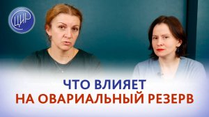 Факторы, влияющие на закладку яйцеклеток и на овариальный резерв.