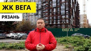 ЖК Вега Рязань / Обзор ноябрь 2025 / Телков Сергей Валериевич