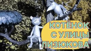 ✅ КОТЁНОК С УЛИЦЫ ЛИЗЮКОВА