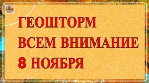 ШТОРМ ПОДВЕРДИЛИ! ДЕРЖИМСЯ! МАГНИТНЫЕ БУРИ 8 НОЯБРЯ 2025!
