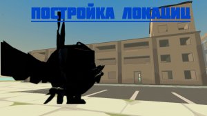 постройка локаций "1ч"