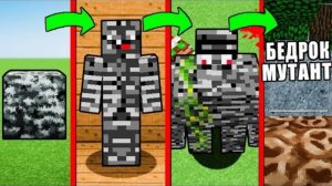 КАК МЕНЯЛСЯ БЕДРОК МУТАНТ И ЕГО ЖИЗНЕННЫЙ ЦИКЛ В МАЙНКРАФТ~ЭВОЛЮЦИЯ И ТРОЛЛИНГ MINECRAFT BLOCK