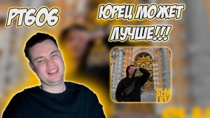 РЕАКЦИЯ НА ТРЕК OTRIX — SLMLKM